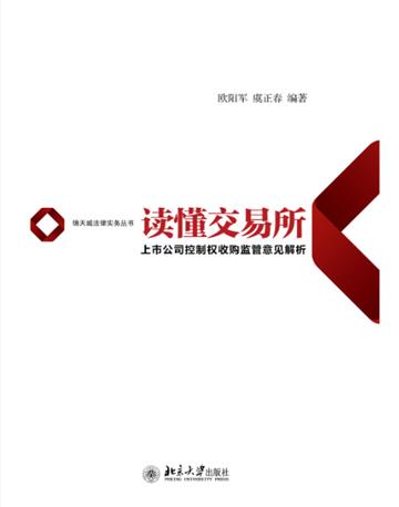 读懂交易所：上市公司控制权收购监管意见解析