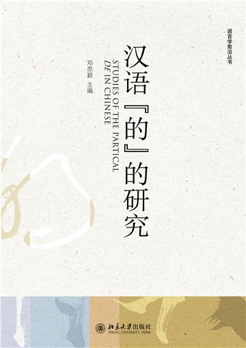汉语“的”的研究