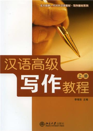 汉语高级写作教程（上册）