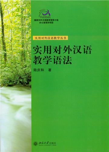 实用对外汉语教学语法