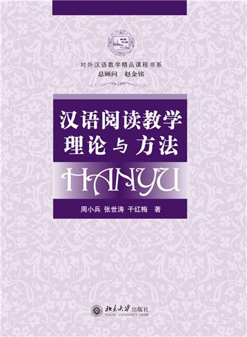 汉语阅读教学理论与方法