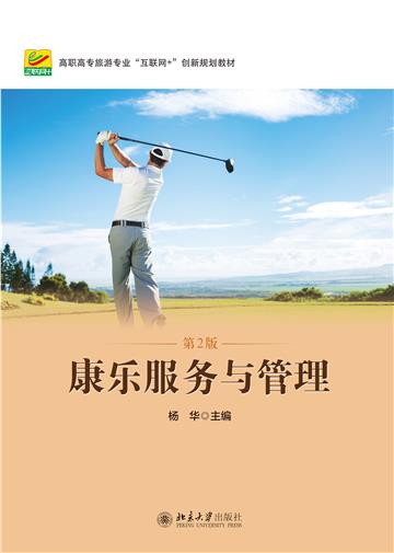 康乐服务与管理