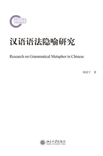 汉语语法隐喻研究