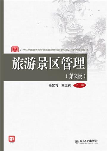 旅游景区管理