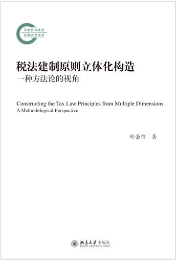 税法建制原则立体化构造：一种方法论的视角