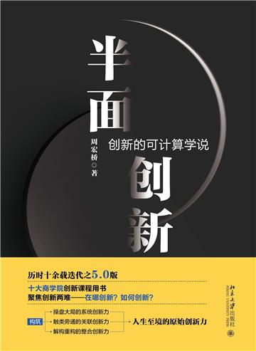 半面创新：创新的可计算学说