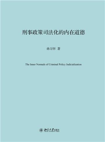 刑事政策司法化的内在道德