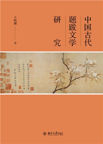 中国古代题跋文学研究