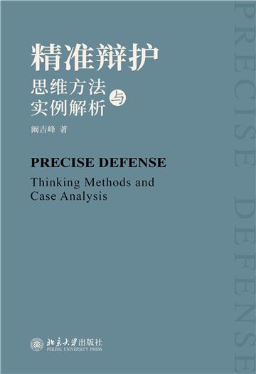 精准辩护：思维方法与实例解析