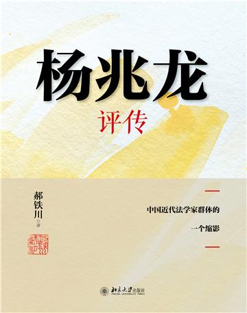 杨兆龙评传：中国近代法学家群体的一个缩影