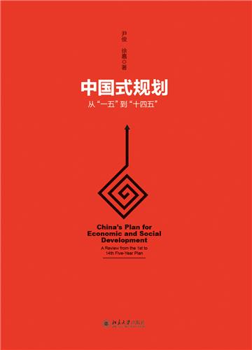 中国式规划：从“一五”到“十四五”