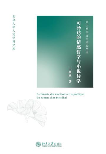 司汤达的情感哲学与小说诗学