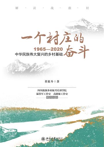 一个村庄的奋斗 : 1965—2020