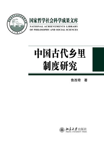 中国古代乡里制度研究