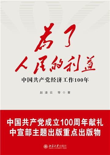 为了人民的利益：中国共产党经济工作100年