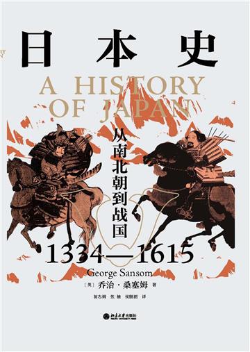 日本史：从南北朝到战国（1334—1615）