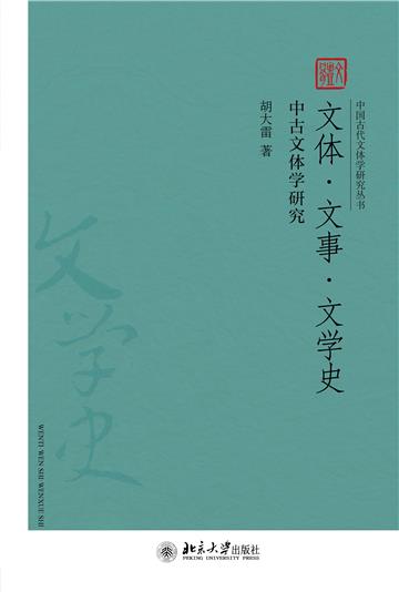 文体．文事．文学史：中古文体学研究