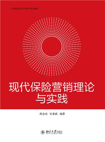 现代保险营销理论与实践