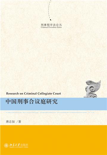 中国刑事合议庭研究