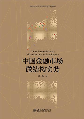 中国金融市场微结构实务