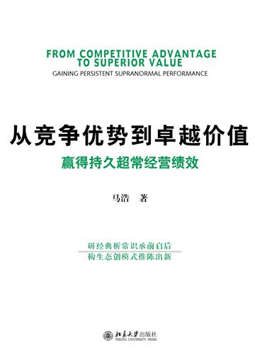 从竞争优势到卓越价值：赢得持久超常经营绩效