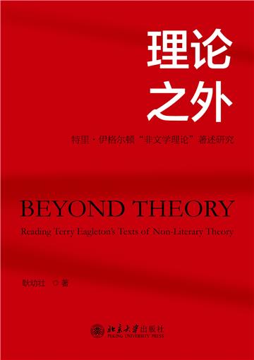 理论之外：特里．伊格尔顿“非文学理论”著述研究