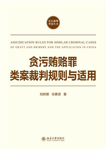 贪污贿赂罪类案裁判规则与适用
