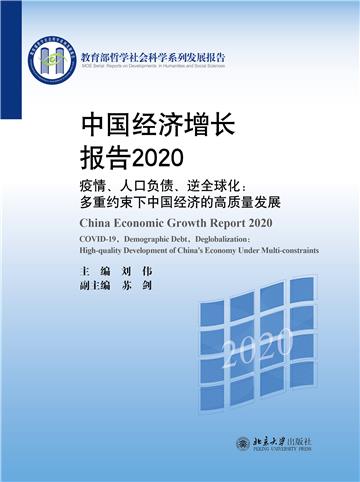 中国经济增长报告2020—疫情、人口负债、逆全球化：多重约束下中国经济的高质量发展