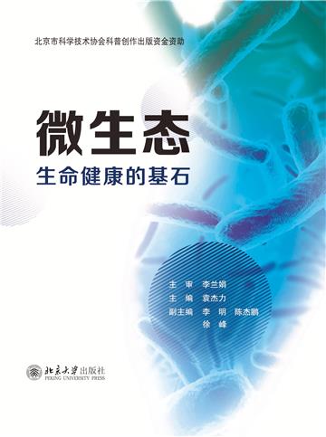 微生态：生命健康的基石