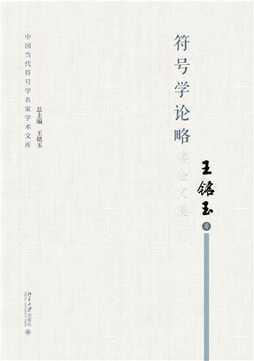 符号学论略