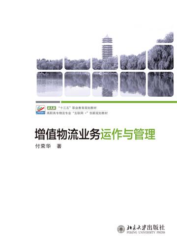 增值物流业务运作与管理