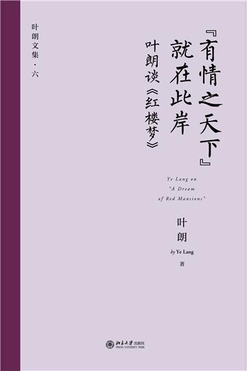 “有情之天下”就在此岸：叶朗谈《红楼梦》