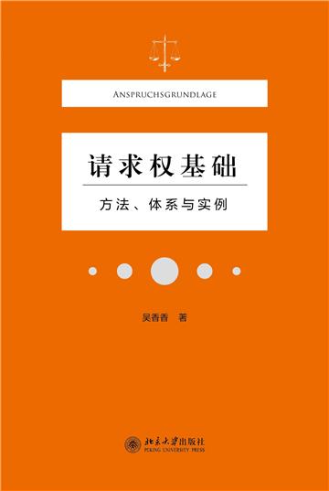 请求权基础：方法、体系与实例