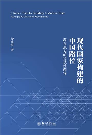 现代国家构建的中国路径：源自地方的尝试性解答