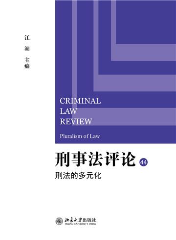 刑事法评论：刑法的多元化