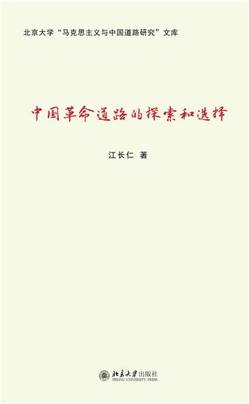 中国革命道路的探索和选择