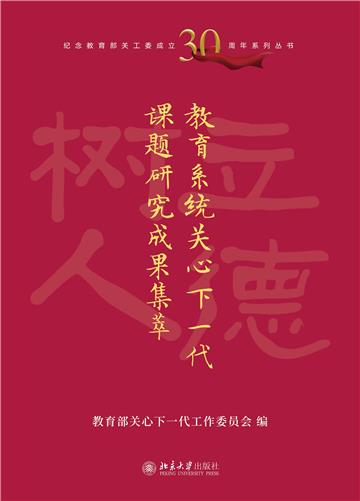 教育系统关心下一代课题研究成果集萃