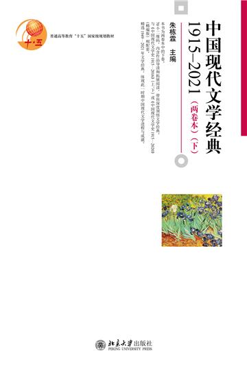 中国现代文学经典1915－2021（两卷本）（下）