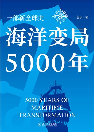 海洋变局5000年