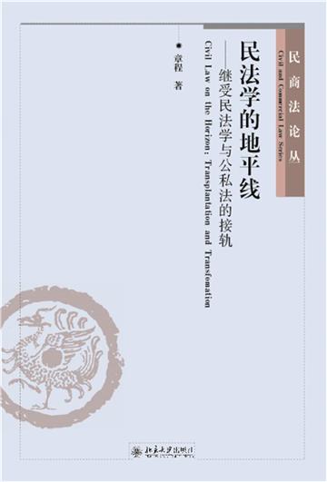 民法学的地平线：继受民法学与公私法的接轨