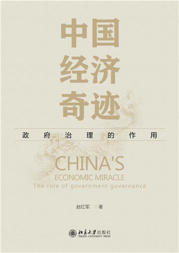 中国经济奇迹：政府治理的作用
