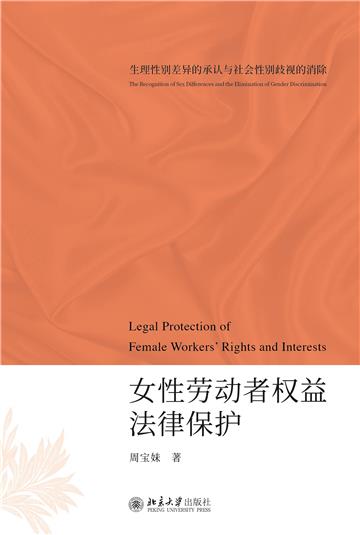 女性劳动者权益法律保护：生理性别差异的承认与社会性别歧视的消除