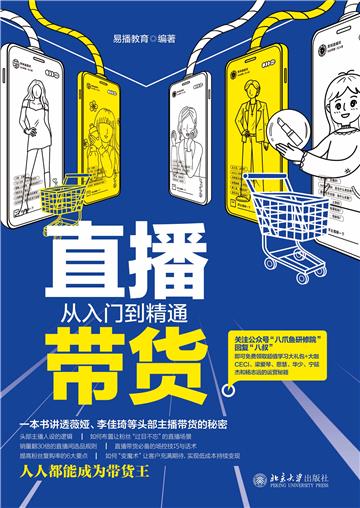 直播带货从入门到精通