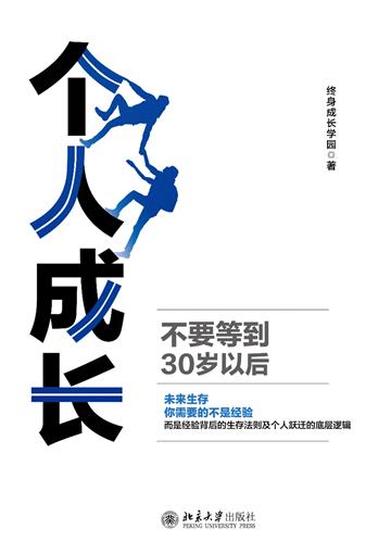 个人成长：不要等到30岁以后