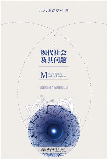 现代社会及其问题