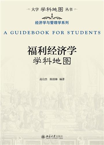 福利经济学学科地图