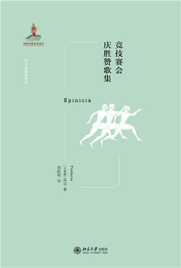 竞技赛会庆胜赞歌集