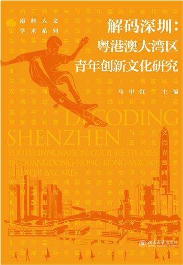 解码深圳：粤港澳大湾区青年创新文化研究