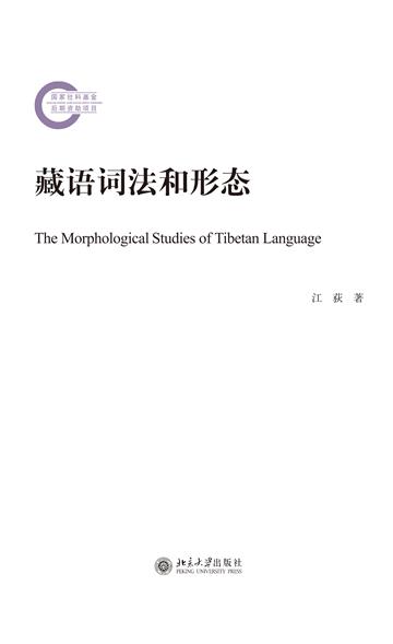 藏语词法和形态