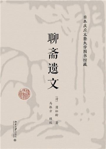 日本庆应义塾大学图书馆藏聊斋遗文
